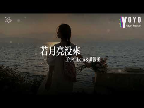 若月亮没来 - 王宇宙Leto&乔浚丞 | 好歌好曲每一天 | 动态歌词/Lyrics