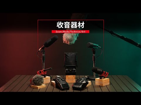 Rode / 鐵三角 / DJI / Zoom 各式收音設備 | 使用教學影片