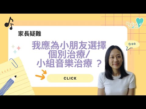 音樂治療在做什麼？如何選擇音樂治療模式？個別還是小組？