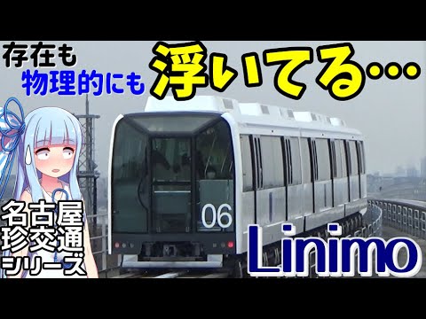 【リニモ】音もなく忍び寄る名古屋の幽霊電車:日本唯一の浮いてる鉄道【VOICEROID鉄道】