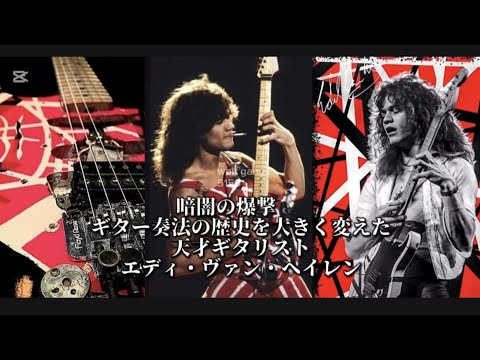 エディ・ヴァン・ヘイレンさん  【暗闇の爆撃】 ギター奏法の歴史を大きく変えた天才ギタリスト