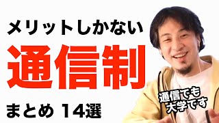 通信制大学でも卒業した方が就職にも有利になるおすすめの理由　ひろゆき切り抜き