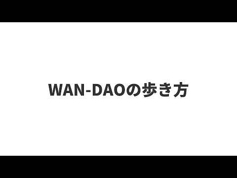 【地方創生DAO】WAN-DAOの歩き方