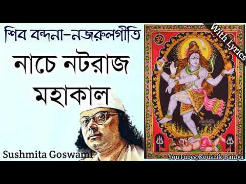 Nache Nataraj Mahakal | নাচে নটরাজ মহাকাল | Sushmita Goswami | Nazrul geeti - Shiv Bhajan lyrics