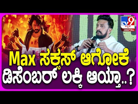 Max Success Meet: ಮ್ಯಾಕ್ಸ್ ಮಾಡೋಕ್ಕೆ 2.5 ವರ್ಷ ಆಗಿದೆ, ಸೀಕ್ವೆಲ್ ಬರುತ್ತಾ? ಕಿಚ್ಚ ಹೇಳಿದ್ದೇನು?  | #TV9D