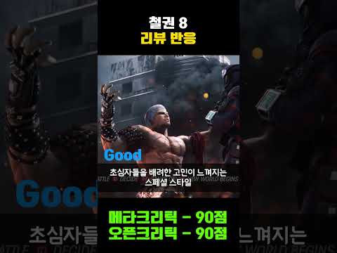 전작을 뛰어넘은 명작! 철권 8 리뷰 반응 #shrots #ps5 #xbox #스팀