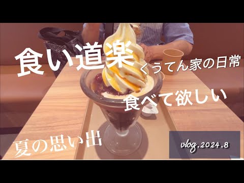 【散歩】食べ道楽の夏の思い出/中年夫婦/猫との暮らし/お気に入りのお店