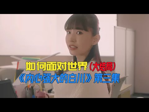 在这个复杂的世界，过一个简单的人生《内心强大的美女白川》第3集