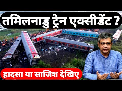 हादसा या कोई साजिश ? Tamilnadu Train Incident Latest Update ! Indian Railway Trains Latest Update !