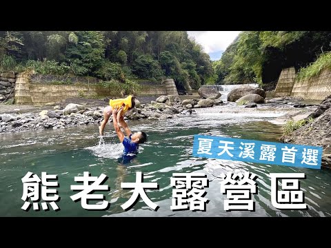 露營Vlog 02｜熊老大露營區｜#溪邊露營｜#桃園復興｜#親子美學露營｜#ColemanMDX沙色 ｜I’m Tammy’s媽，泰咪這一家。