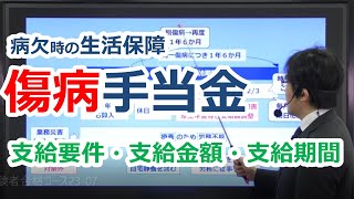 【社労士】傷病手当金の支給金額、支給期間、申請など【健保】