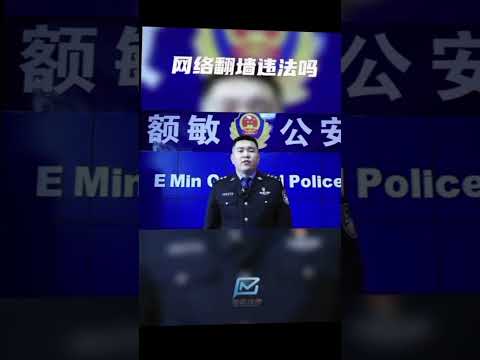 中共警察：翻墙违法 #中国 #共产党是一切灾难的根源