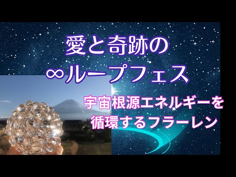 宇宙根源エネルギーを循環する〜フラーレン〜愛と奇跡の∞ループフェス