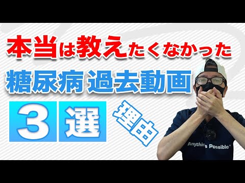 【糖尿病 食事 症状】  本当は教えたくなかった過去動画3選 / 過去動画のエピソード 話したくなかった内容や糖尿病症状、食事の事