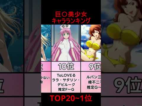 巨乳美少女キャラランキングTOP20