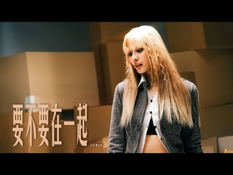 JUD 陳泳希 - [ 要不要在一起 Shall We Stay Together ] (Netflix影集《愛愛內含光》插曲) STUDIO LIVE