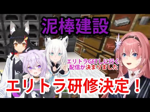 【#泥棒建設】のエリトラ研修が決まった！鷹嶺ルイの報告【ホロライブ/切り抜き/鷹嶺ルイ/泥棒建設/Minecraft】