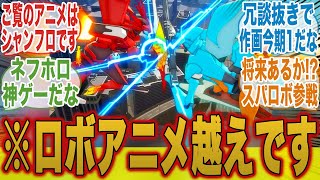 【シャンフロ32話】スパロボ参戦！？vs緋翼連理が神作画過ぎることについてここで語ろうぜ！【シャングリラ・フロンティア】【秋アニメ】【切り抜き】【みんなの反応集】【新アニメ】【サンラク】