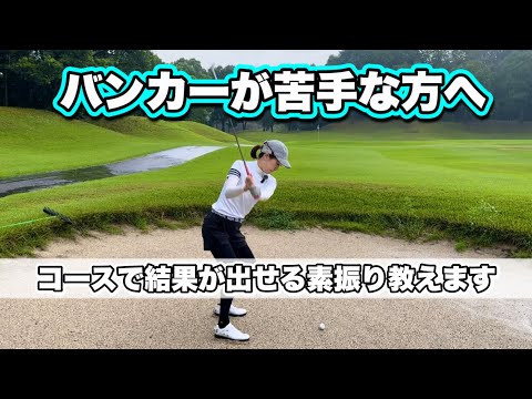 ＊バンカー 本番で成功するためのルーティーン＊ ［ゴルフ 女子 レッスン］