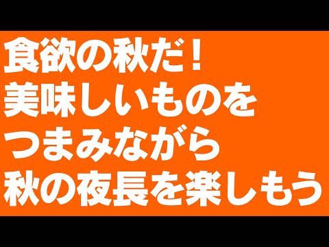 食欲の秋！おいしいものが食べたい！秋の夜長の生配信