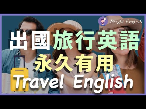 ✈️【出国旅行英语】在国外旅行必须知道的英文｜出国生存必用｜永久有用的英文｜旅行必懂英文