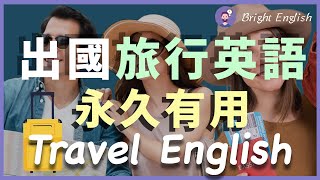 ✈️【出国旅行英语】在国外旅行必须知道的英文｜出国生存必用｜永久有用的英文｜旅行必懂英文