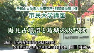 （106）「馬見古墳群と葛城の天皇陵」（考古学）第495回