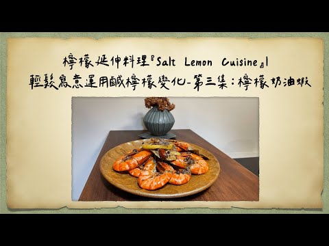 檸檬延伸料理『Salt Lemon Cuisine』｜輕鬆寫意運用鹹檸檬變化-第三集：檸檬奶油蝦