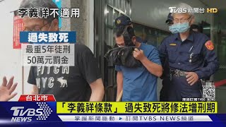 「李義祥條款」 過失致死將修法增刑期｜TVBS新聞