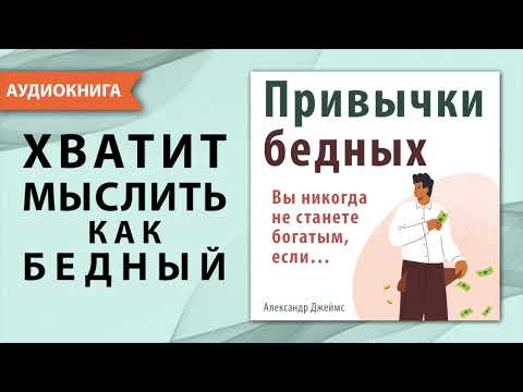 Привычки бедных. Вы никогда не станете богатым, если… Александр Джеймс. [Аудиокнига]