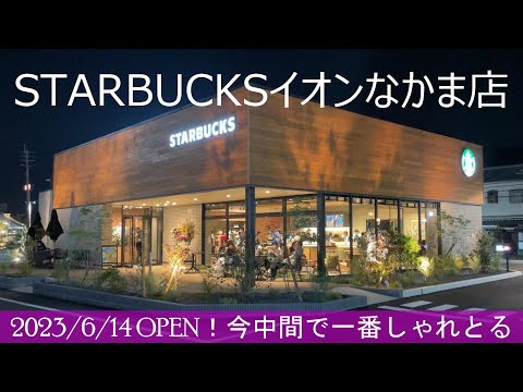 STARBUCKS(スターバックスコーヒー)イオンなかま店OPENに行ってみた！小じゃれた中間市民がお茶してた！