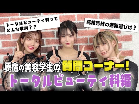 原宿の美容学生がトータルビューティ科（ネイル・エステ・ファッション・メイク）のSNS質問に答えてみた