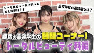 原宿の美容学生がトータルビューティ科（ネイル・エステ・ファッション・メイク）のSNS質問に答えてみた