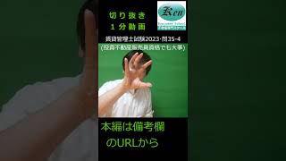 賃貸管理士試験2023･問35-4(投資不動産販売員資格でも大事) #不動産投資