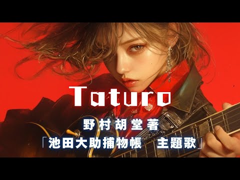 【MV】Taturo　池田大助捕物帳  主題歌　作詞＼七味春五郎　発行元＼丸竹書房