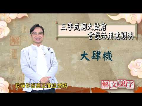 【解文說字】三字成詞大做前 言談活用意顯明