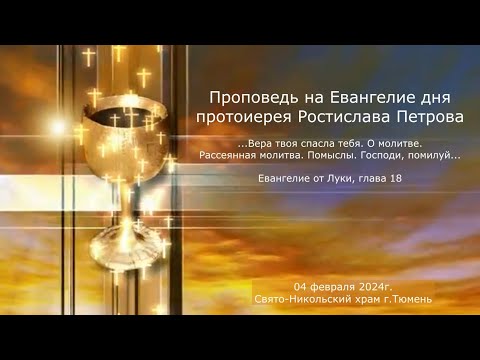 О молитве. Вера твоя спасла тебя. Проповедь отца Ростислава на Евангелие дня, 04 февраля 2024г