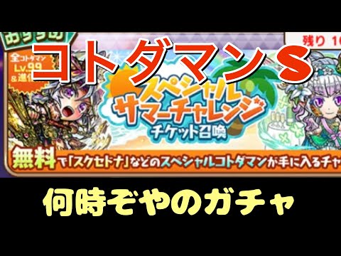 【コトダマン S】スペシャルサマーチャレンジチケット召喚