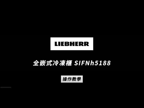 德國LIEBHERR 利勃 SIFNh5188全嵌式冷凍櫃產品操作影片