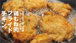 ザクザク衣で鳥むね肉が旨くなる「フライドチキン」