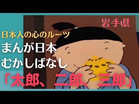 太郎、二郎、三郎💛まんが日本むかしばなし329【岩手県】