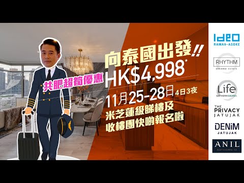 【 向泰國出發共肥超筍優惠HK$4,998！11月米芝蓮級睇樓及收樓團快啲報名啦💖！】