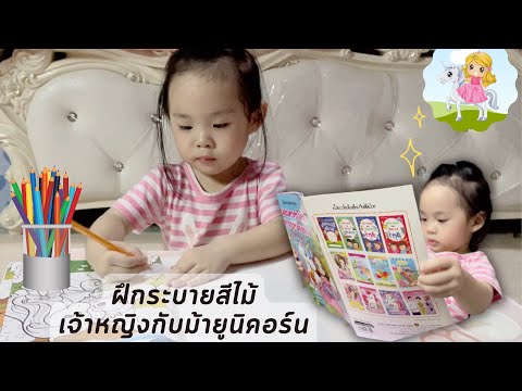 น้องดาริน | เริ่มเขียนหนังสือ และระบายสี ตามที่น้องทำได้