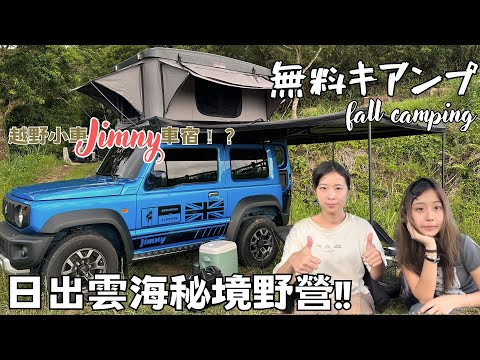 ［露營 vlog］越野吉普車jimny車宿 ｜日出雲海秘境 野營｜蝙蝠帳開箱｜坪林漁光里｜無料キャンプ 【開你家的車去露營Ep3】