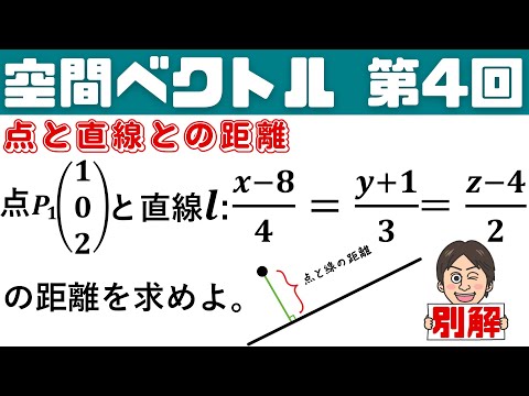 【空間ベクトル】第4回  別解でマスター！点と直線との距離☆