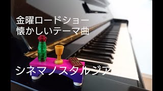 【ピアノ-Piano】/シネマノスタルジア-Cinema Nostalgia/久石譲-Joe hisaishi/金曜ロードショーテーマ曲/弾いてみた/u