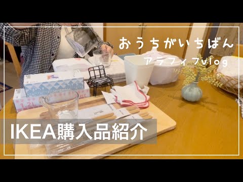 【活用出来るIKEA🇸🇪グッズ】浮かれる主婦/簡単ご飯