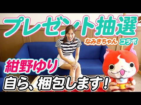 なみきちゃんコラボ動画のプレゼントの抽選会！