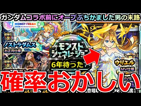 【モンスト】「豪華モンジェネガチャ」《確率おかしい》※アホか…このガチャいかれてます泣6年待ったリベンジ戦をガンダムコラボ前に闘いぬいた男の末路。【ウリエルMV】