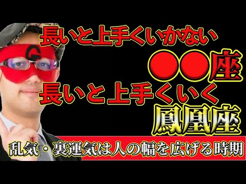 【ゲッターズ飯田2025】長く付き合うと別れる確率が格段に上がる人が多い●●●●座の方、逆に長いと上手くいきやすい鳳凰座の方！